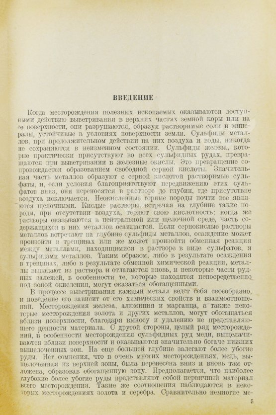 Антикварная книга Эммонс, В.Г. Вторичное обогащение рудных месторождений