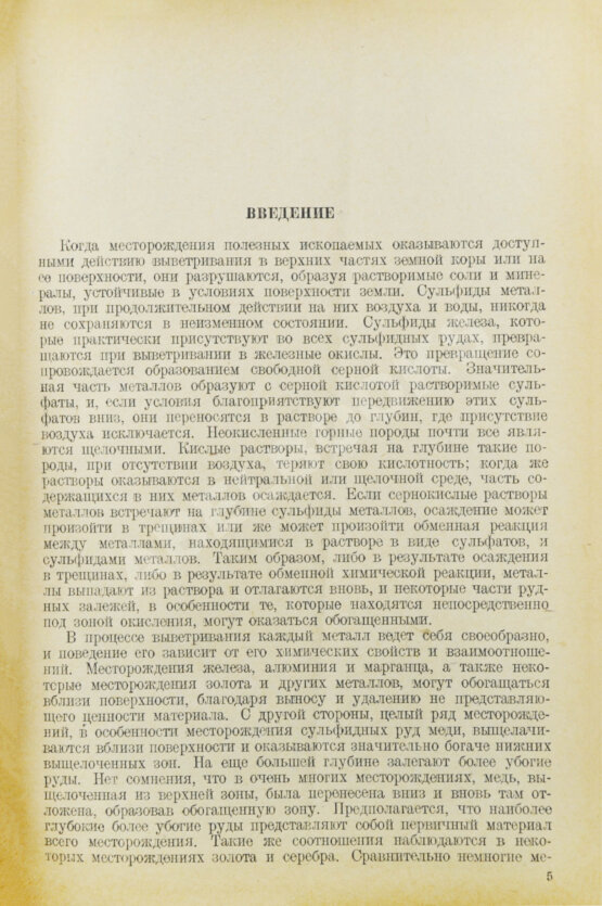 Антикварная книга Эммонс, В.Г. Вторичное обогащение рудных месторождений Антикварная книга Эммонс, В.Г. Вторичное обогащение рудных месторождений