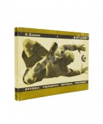 Есенин, К.С. Футбол. Рекорды, парадоксы, трагедии, сенсации – 1968