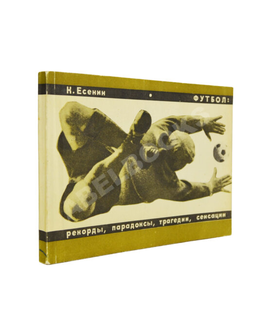 Антикварная книга Есенин, К.С. Футбол. Рекорды, парадоксы, трагедии, сенсации Антикварная книга Есенин, К.С. Футбол. Рекорды, парадоксы, трагедии, сенсации