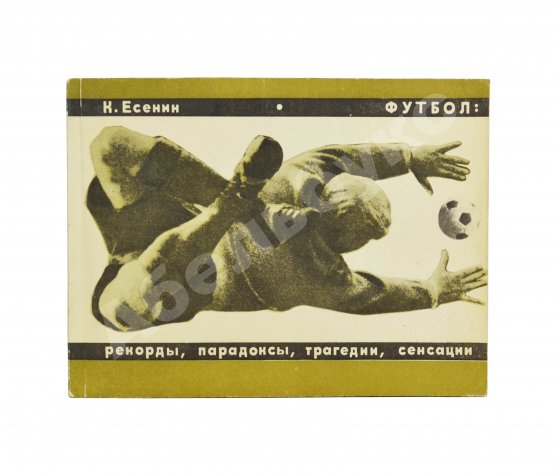 Антикварная книга Есенин, К.С. Футбол. Рекорды, парадоксы, трагедии, сенсации – 1968