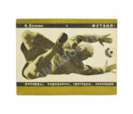 Есенин, К.С. Футбол. Рекорды, парадоксы, трагедии, сенсации