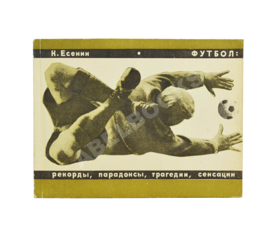 Антикварная книга Есенин, К.С. Футбол. Рекорды, парадоксы, трагедии, сенсации