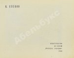 Есенин, К.С. Футбол. Рекорды, парадоксы, трагедии, сенсации – 1968