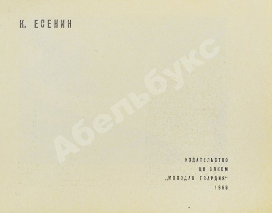 Антикварная книга Есенин, К.С. Футбол. Рекорды, парадоксы, трагедии, сенсации – 1968