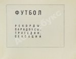 Есенин, К.С. Футбол. Рекорды, парадоксы, трагедии, сенсации – 1968