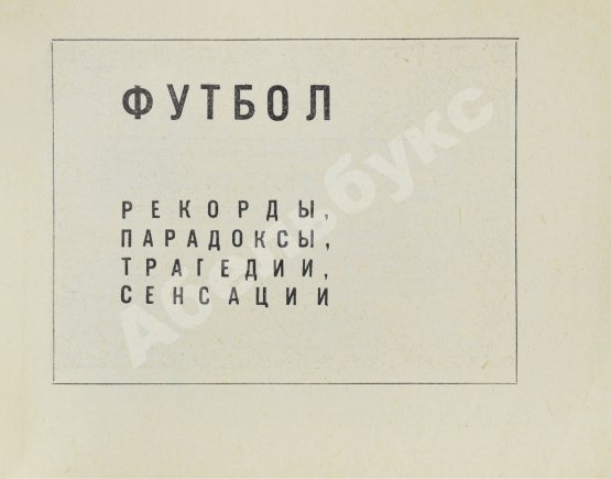 Антикварная книга Есенин, К.С. Футбол. Рекорды, парадоксы, трагедии, сенсации – 1968