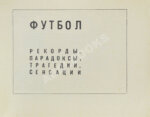 Есенин, К.С. Футбол. Рекорды, парадоксы, трагедии, сенсации