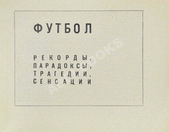 Антикварная книга Есенин, К.С. Футбол. Рекорды, парадоксы, трагедии, сенсации