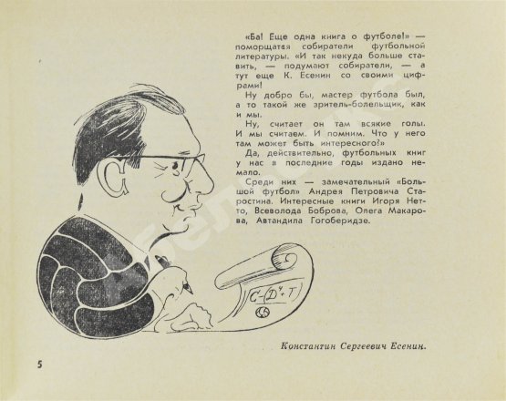 Антикварная книга Есенин, К.С. Футбол. Рекорды, парадоксы, трагедии, сенсации – 1968