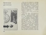 Есенин, К.С. Футбол. Рекорды, парадоксы, трагедии, сенсации – 1968