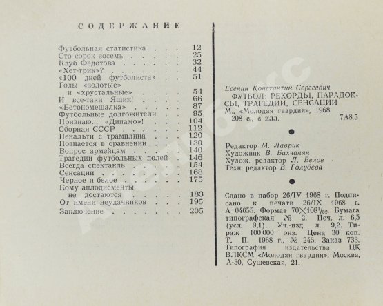Антикварная книга Есенин, К.С. Футбол. Рекорды, парадоксы, трагедии, сенсации – 1968