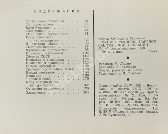 Антикварная книга Есенин, К.С. Футбол. Рекорды, парадоксы, трагедии, сенсации