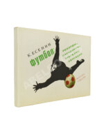 Есенин, К.С. Футбол. Рекорды, парадоксы, трагедии, сенсации— М.: Издательство ЦК ВЛКСМ «Молодая гвардия», 1970