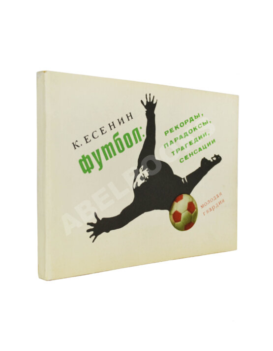 Антикварная книга Есенин, К.С. Футбол. Рекорды, парадоксы, трагедии, сенсации— М.: Издательство ЦК ВЛКСМ «Молодая гвардия», 1970