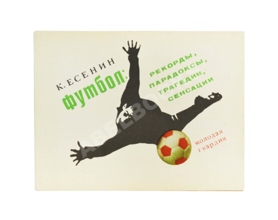 Антикварная книга Есенин, К.С. Футбол. Рекорды, парадоксы, трагедии, сенсации— М.: Издательство ЦК ВЛКСМ «Молодая гвардия», 1970