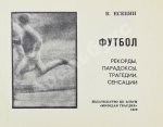Есенин, К.С. Футбол. Рекорды, парадоксы, трагедии, сенсации – 1970