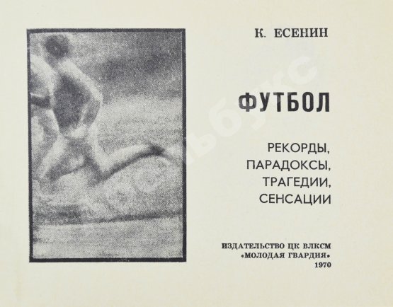Антикварная книга Есенин, К.С. Футбол. Рекорды, парадоксы, трагедии, сенсации – 1970