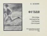 Есенин, К.С. Футбол. Рекорды, парадоксы, трагедии, сенсации— М.: Издательство ЦК ВЛКСМ «Молодая гвардия», 1970