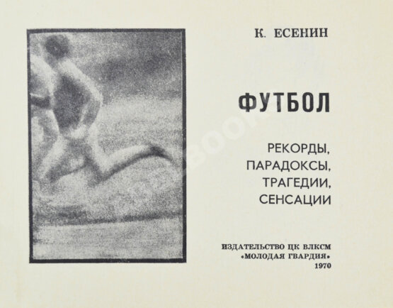 Антикварная книга Есенин, К.С. Футбол. Рекорды, парадоксы, трагедии, сенсации— М.: Издательство ЦК ВЛКСМ «Молодая гвардия», 1970
