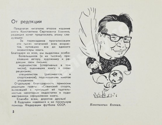 Антикварная книга Есенин, К.С. Футбол. Рекорды, парадоксы, трагедии, сенсации – 1970