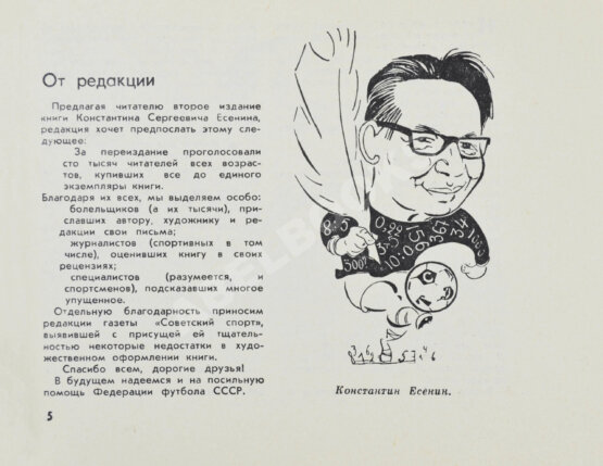 Антикварная книга Есенин, К.С. Футбол. Рекорды, парадоксы, трагедии, сенсации— М.: Издательство ЦК ВЛКСМ «Молодая гвардия», 1970