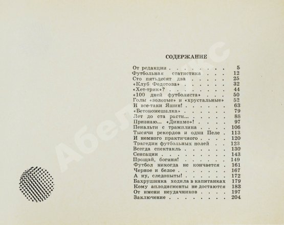 Антикварная книга Есенин, К.С. Футбол. Рекорды, парадоксы, трагедии, сенсации – 1970