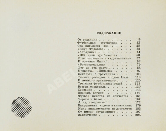 Антикварная книга Есенин, К.С. Футбол. Рекорды, парадоксы, трагедии, сенсации— М.: Издательство ЦК ВЛКСМ «Молодая гвардия», 1970