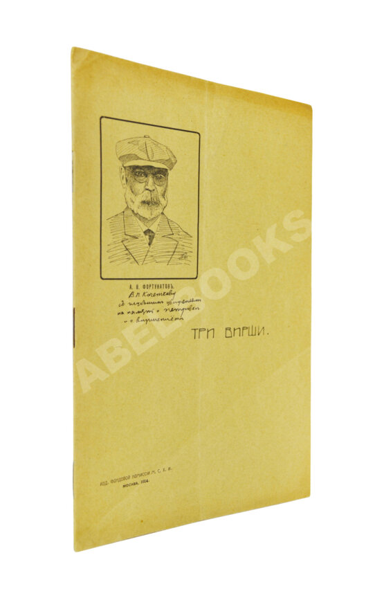 Антикварная книга Фортунатов, А.Ф. [автограф] Три вирши