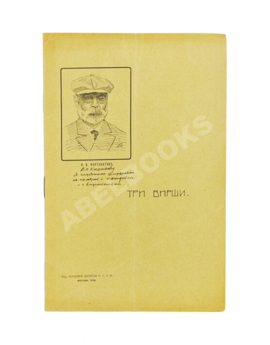 Антикварная книга Фортунатов, А.Ф. [автограф] Три вирши