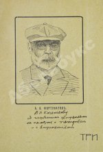 Фортунатов, А.Ф. [автограф] Три вирши