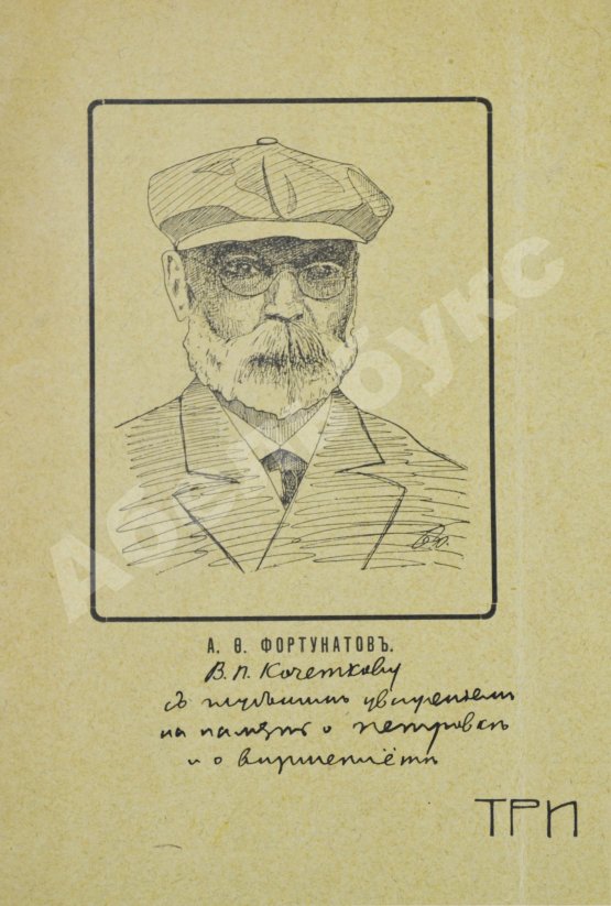 Антикварная книга Фортунатов, А.Ф. [автограф] Три вирши