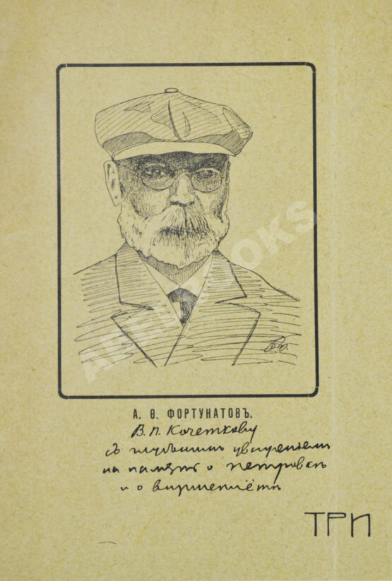 Антикварная книга Фортунатов, А.Ф. [автограф] Три вирши