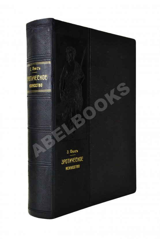 Антикварная книга Фукс, Э. Иллюстрированная история эротического искусства Антикварная книга Фукс, Э. Иллюстрированная история эротического искусства