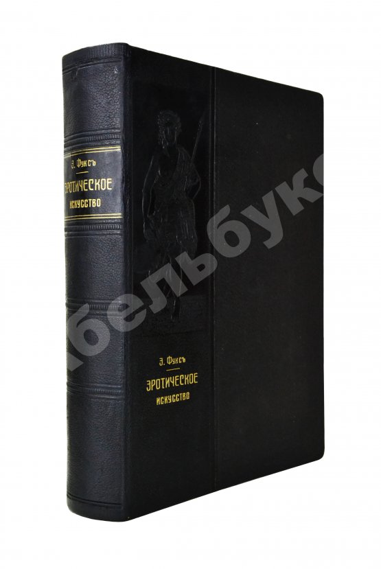 Антикварная книга Фукс, Э. Иллюстрированная история эротического искусства