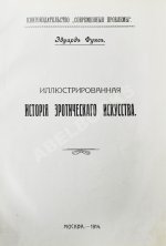 Фукс, Э. Иллюстрированная история эротического искусства