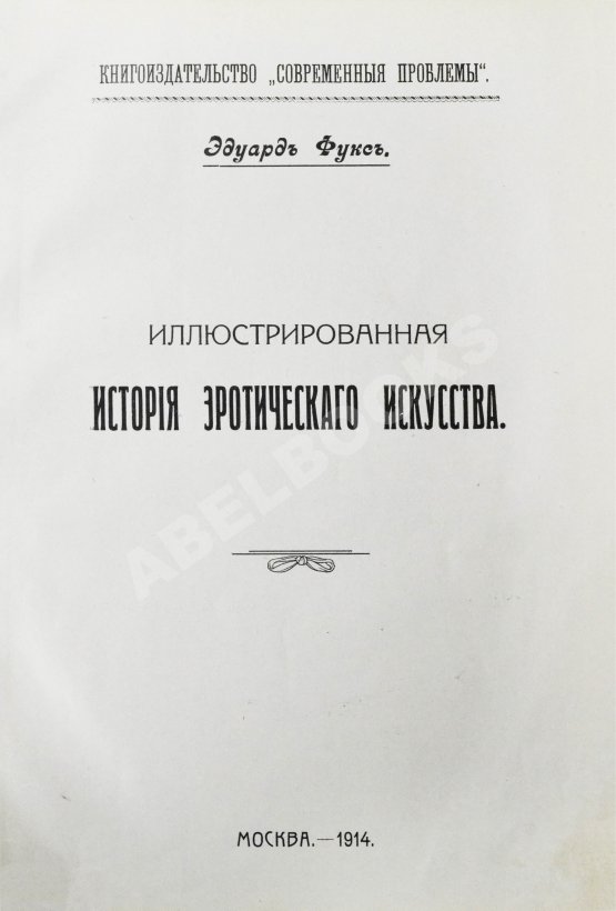 Антикварная книга Фукс, Э. Иллюстрированная история эротического искусства