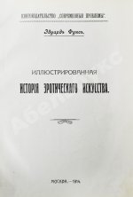 Фукс, Э. Иллюстрированная история эротического искусства