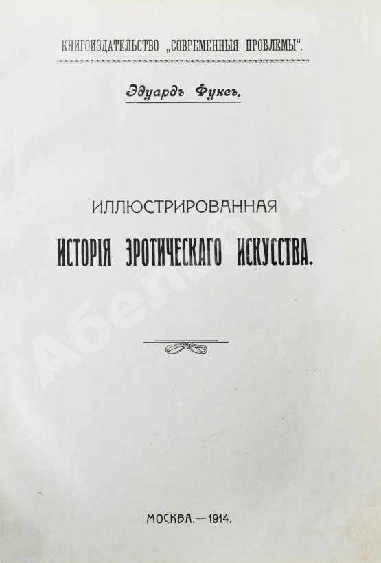 Антикварная книга Фукс, Э. Иллюстрированная история эротического искусства