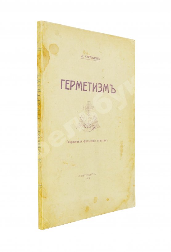 Антикварная книга Странден, Д.В. Герметизм, его происхождение и основные учения