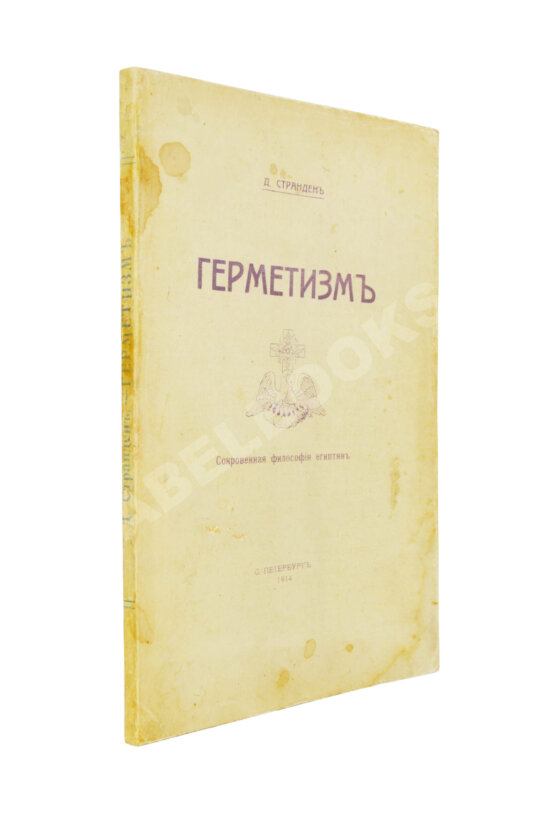 Антикварная книга Странден, Д.В. Герметизм, его происхождение и основные учения Антикварная книга Странден, Д.В. Герметизм, его происхождение и основные учения