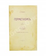Странден, Д.В. Герметизм, его происхождение и основные учения