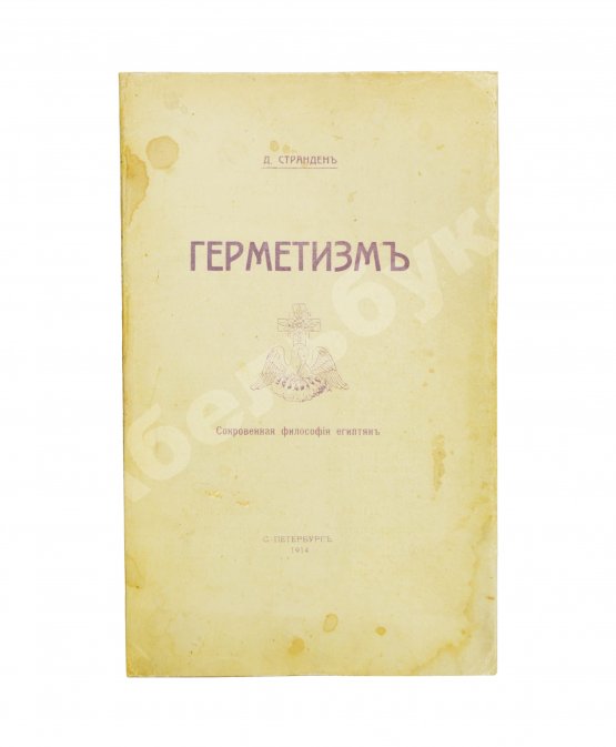 Антикварная книга Странден, Д.В. Герметизм, его происхождение и основные учения