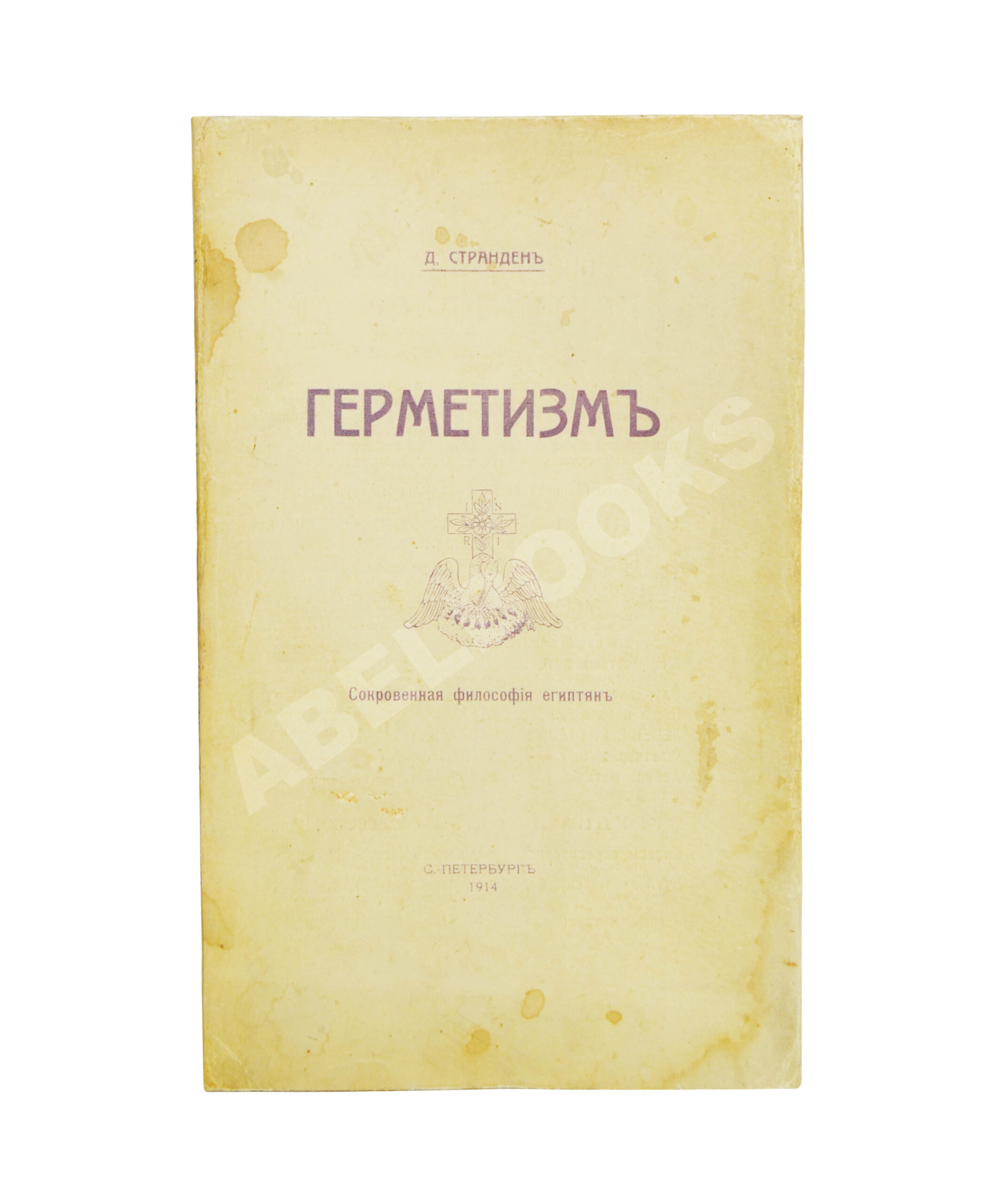 Странден, Д.В. Герметизм, его происхождение и основные учения | Купить с  доставкой по Москве и всей России по выгодным ценам.