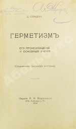 Странден, Д.В. Герметизм, его происхождение и основные учения