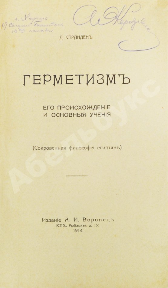 Антикварная книга Странден, Д.В. Герметизм, его происхождение и основные учения