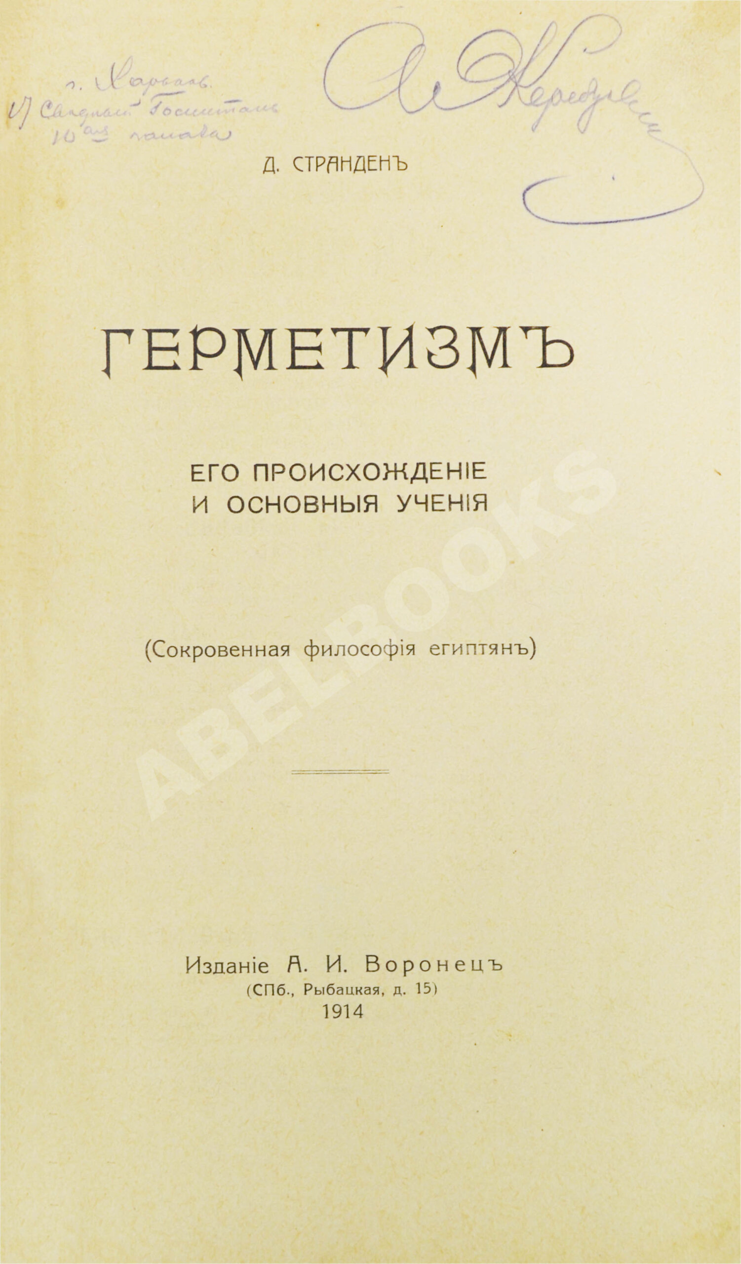 Странден, Д.В. Герметизм, его происхождение и основные учения | Купить с  доставкой по Москве и всей России по выгодным ценам.