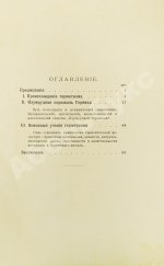 Странден, Д.В. Герметизм, его происхождение и основные учения