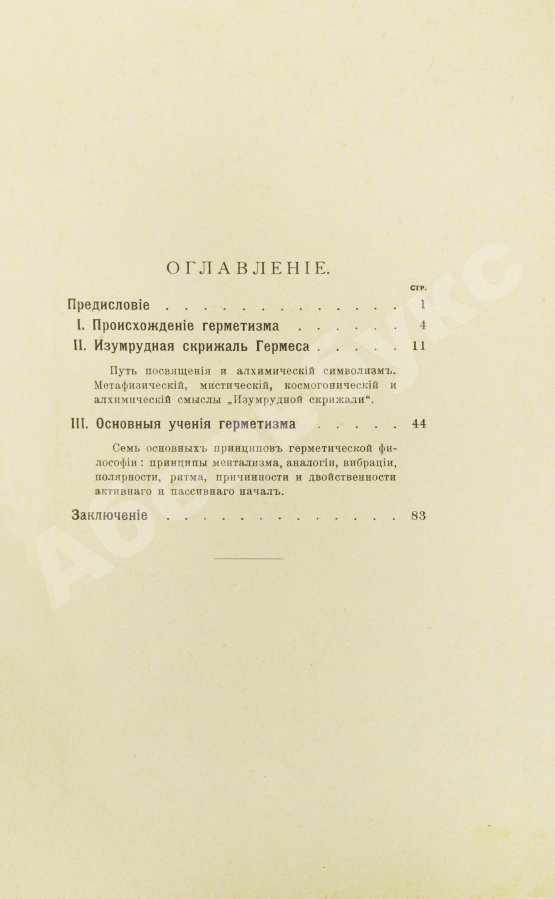 Антикварная книга Странден, Д.В. Герметизм, его происхождение и основные учения