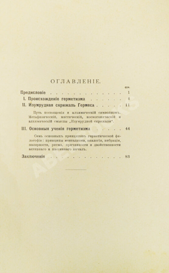 Антикварная книга Странден, Д.В. Герметизм, его происхождение и основные учения Антикварная книга Странден, Д.В. Герметизм, его происхождение и основные учения